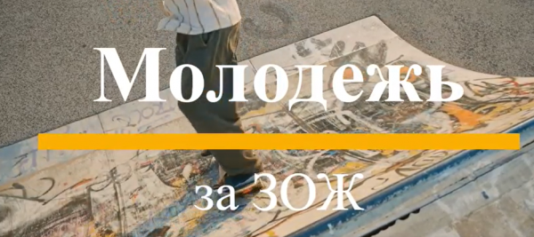 Молодежь за ЗОЖ