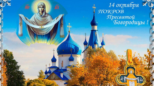 Видеоролик по теме «Праздник Покрова Пресвятой Богородицы – 14 октября»