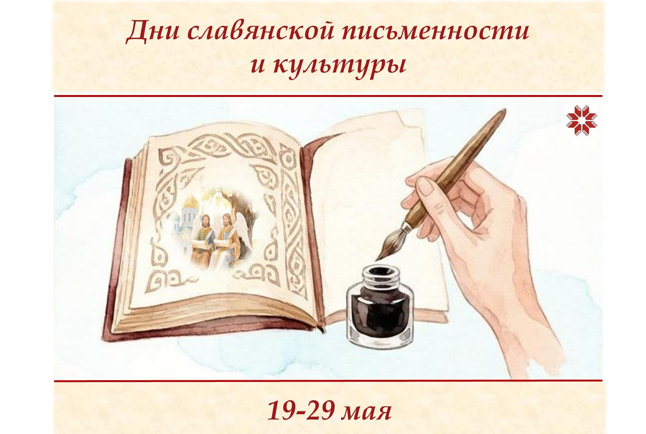 Дни славянской письменности и культуры