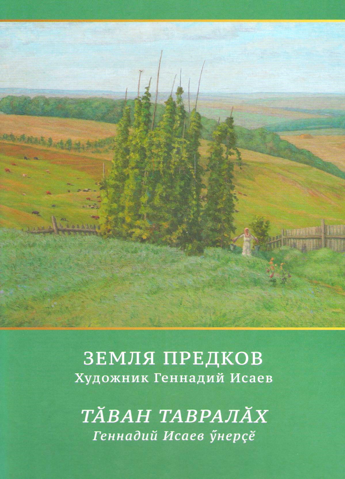 Геннадий Исаев: грани творчества