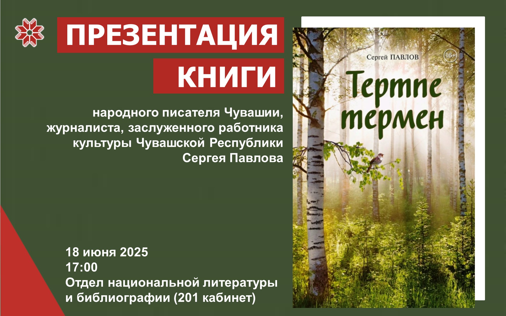Книжная новинка от Сергея Павлова