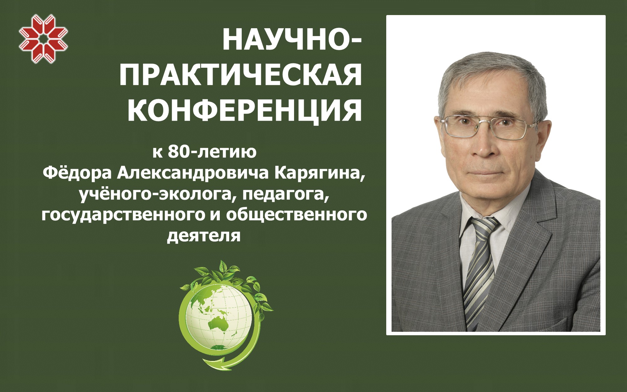 Научно-практическая конференция к юбилею Фёдора Карягина Научно-практическая конференция к юбилею Фёдора Карягина