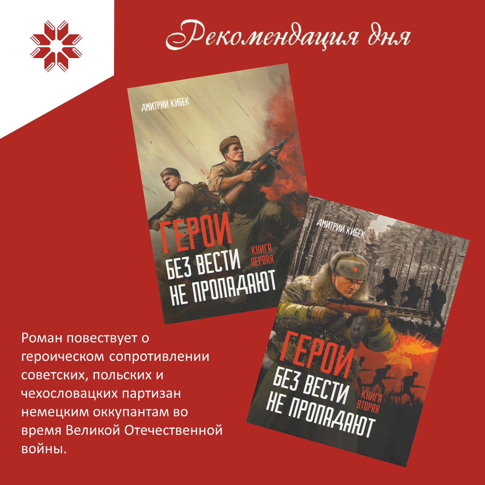 Дмитрий Кибек. «Герои без вести не пропадают» Дмитрий Кибек. «Герои без вести не пропадают»