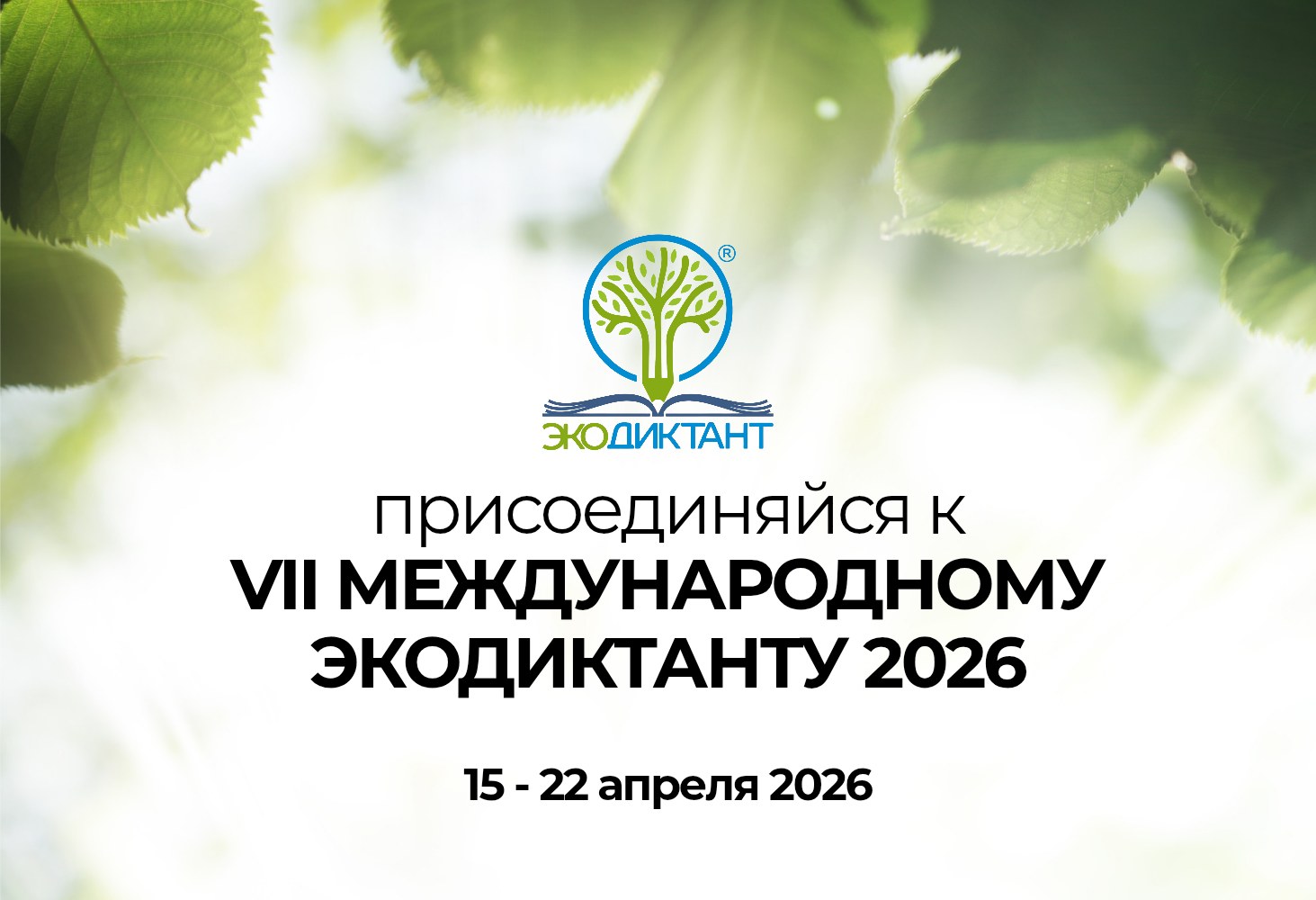 Экодиктант - 2026