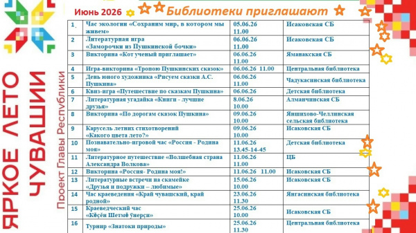 План работы библиотек Красноармейского мо в рамках проекта "Яркое лето Чувашии"