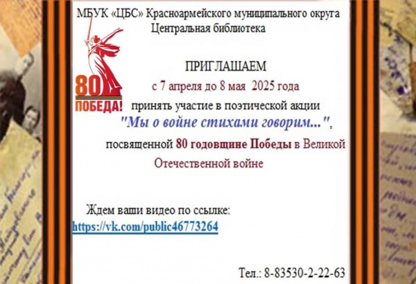 Поэтическая акция "Мы о войне стихами говорим..."