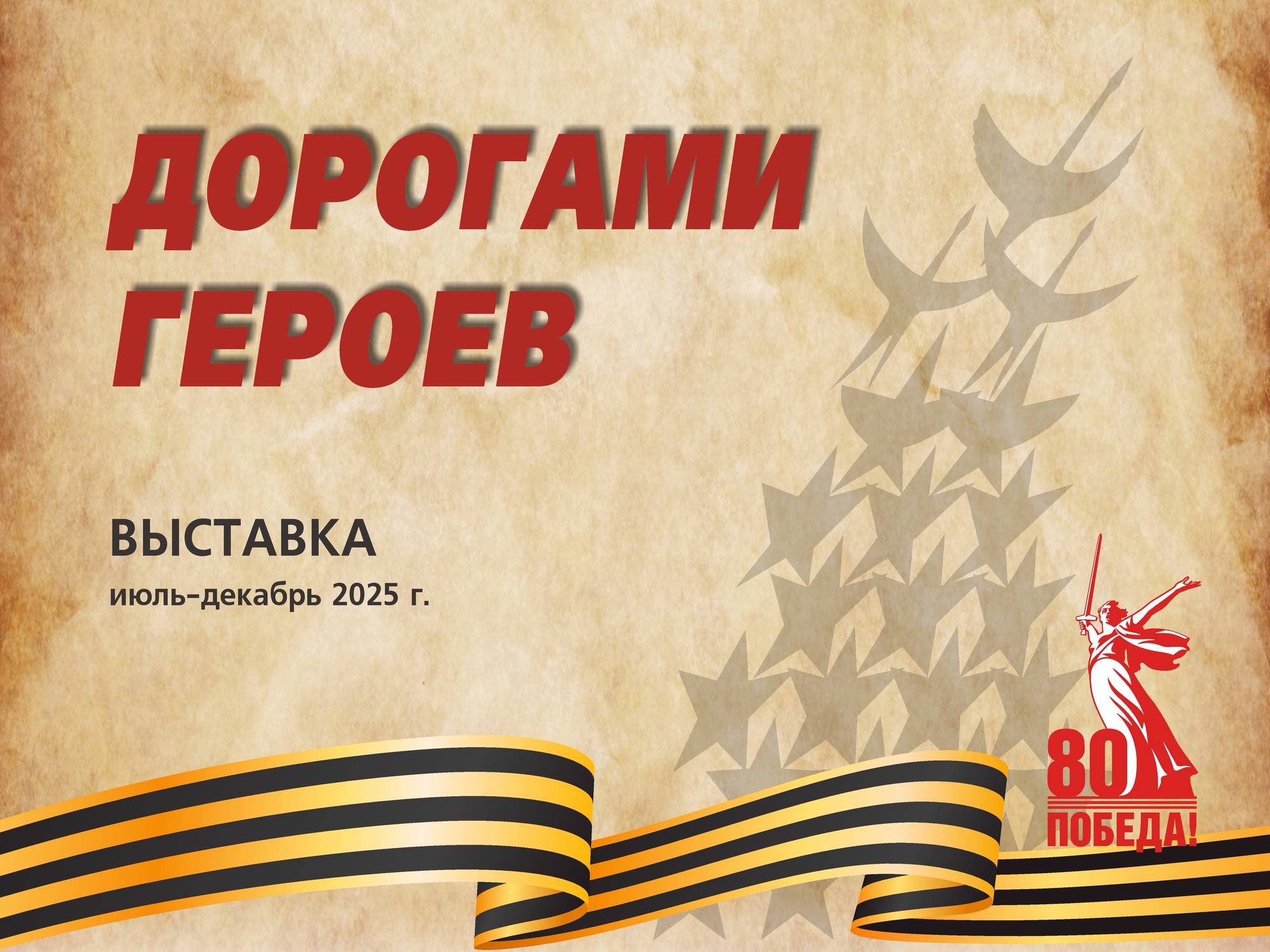 Дорогами героев: память о Великой Победе