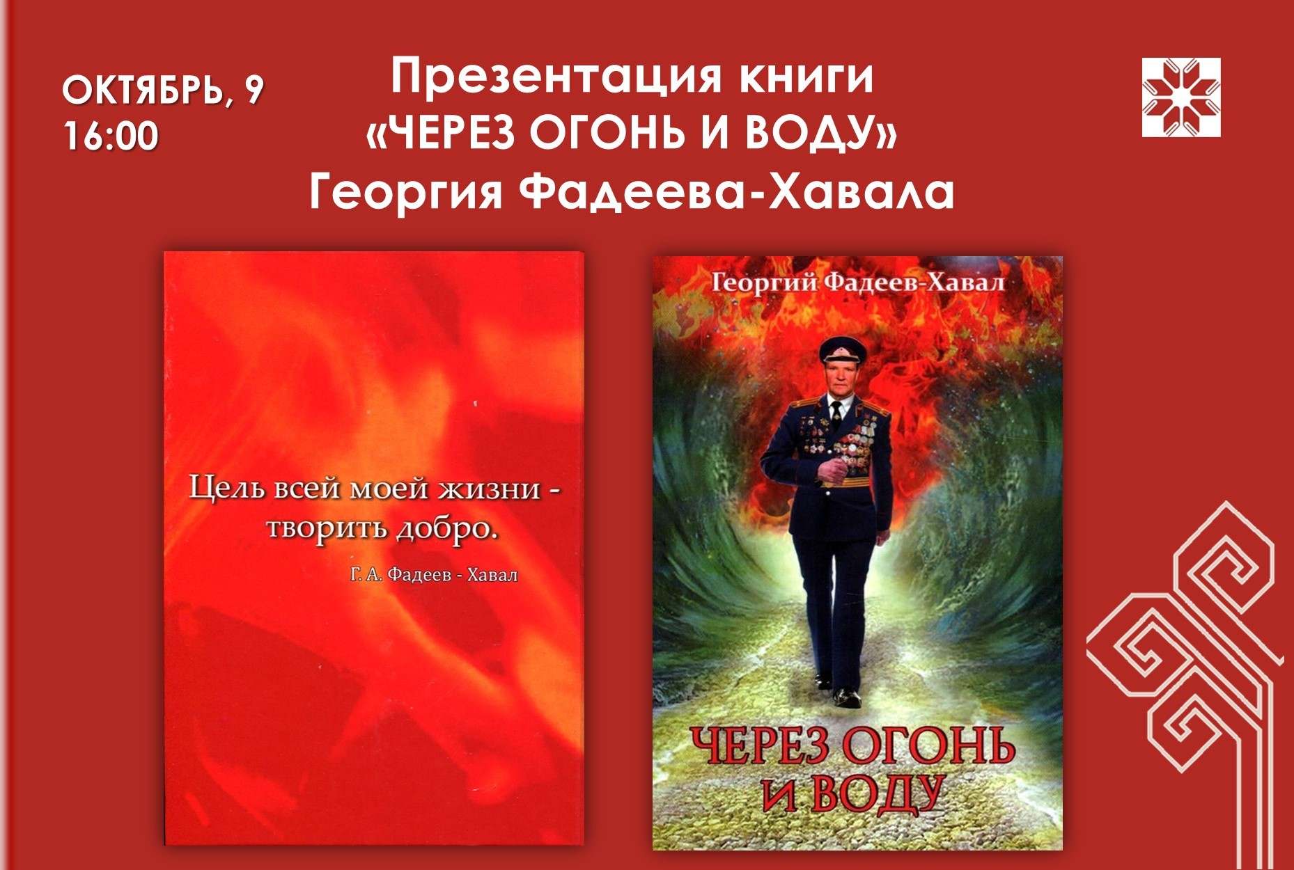 «Через огонь и воду»:презентация книги Георгия Фадеева-Хавала «Через огонь и воду»:презентация книги Георгия Фадеева-Хавала