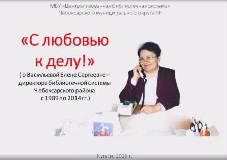 Клуб «Книга – судьба»: летопись библиотечной жизни: Васильева Елена Сергеевна