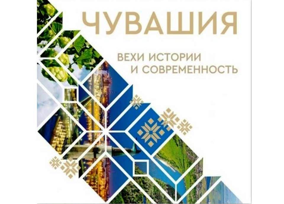«ЧУВАШИЯ: ВЕХИ ИСТОРИИ И СОВРЕМЕННОСТЬ»