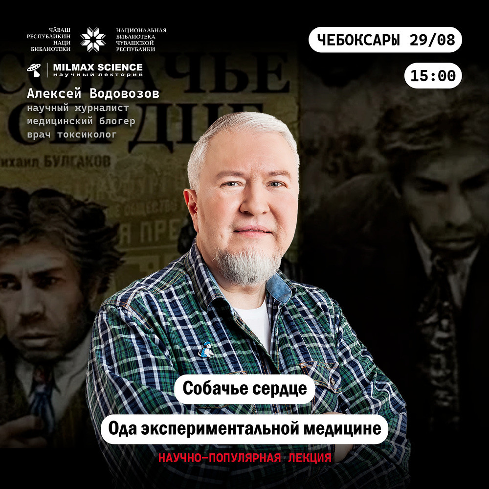Лекция Алексея Водовозова «Собачье сердце: Ода экспериментальной медицине»