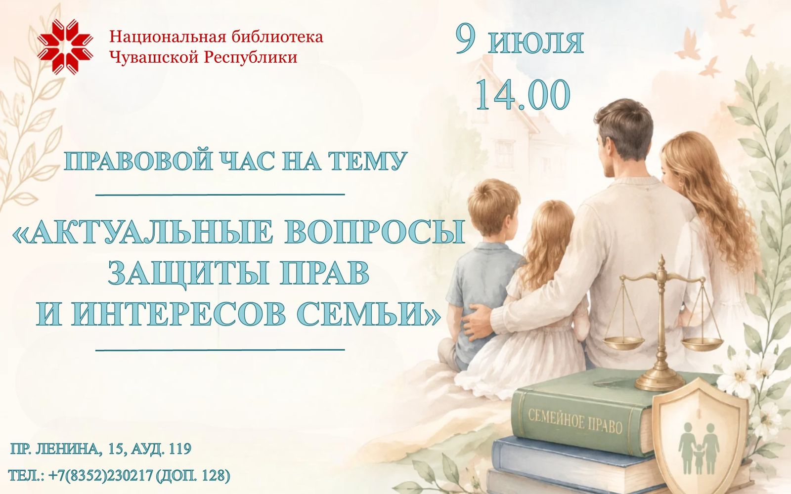 Актуальные вопросы защиты прав и интересов семьи