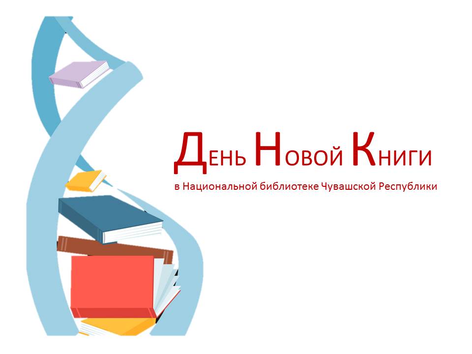 День Новой Книги День Новой Книги