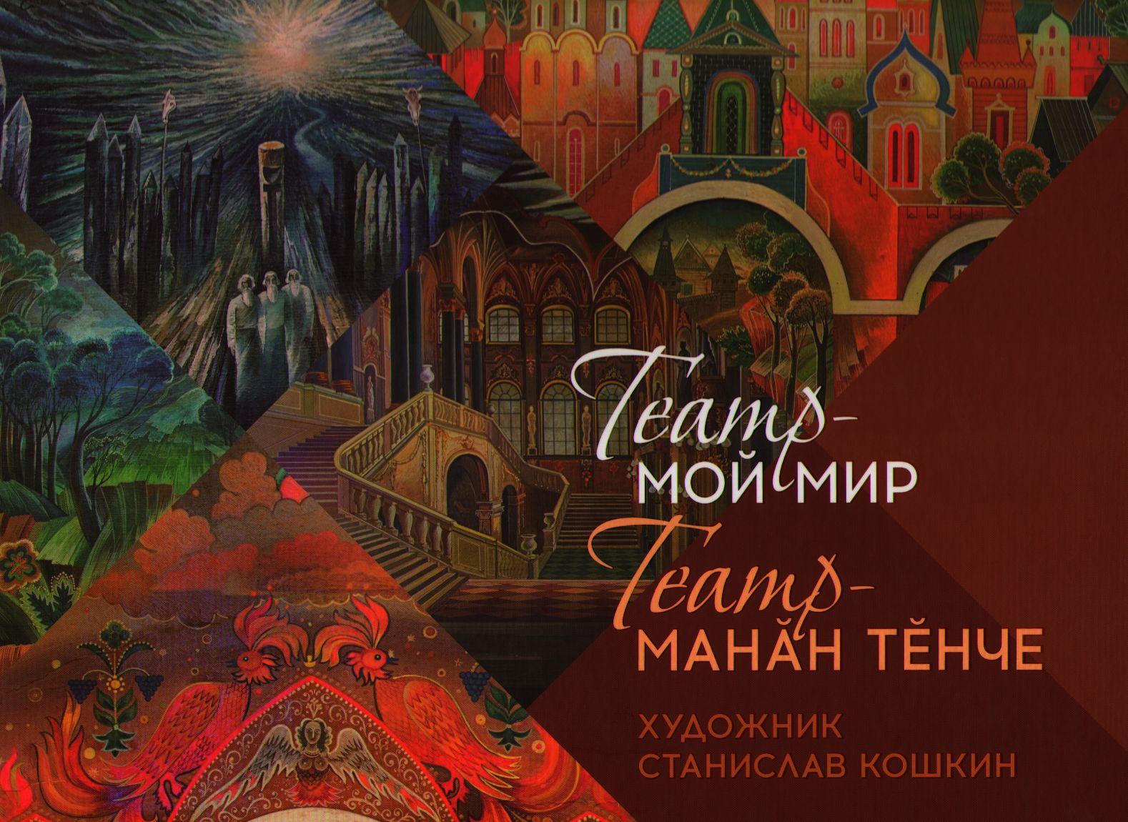 СТАНИСЛАВ КОШКИН: «ТЕАТР – МОЙ МИР»
