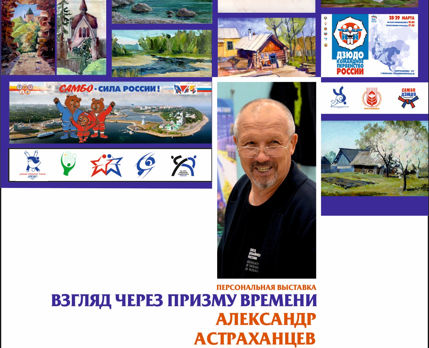 Александр Астраханцев. Взгляд через призму времени
