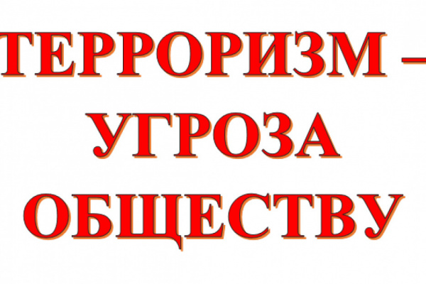 Видео -слайд "Терроризм - угроза обществу"