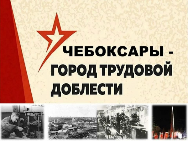 Чебоксары — город трудовой доблести