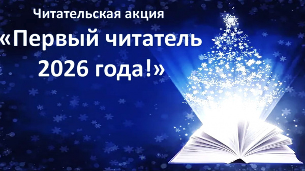 Первый читатель 2026 года