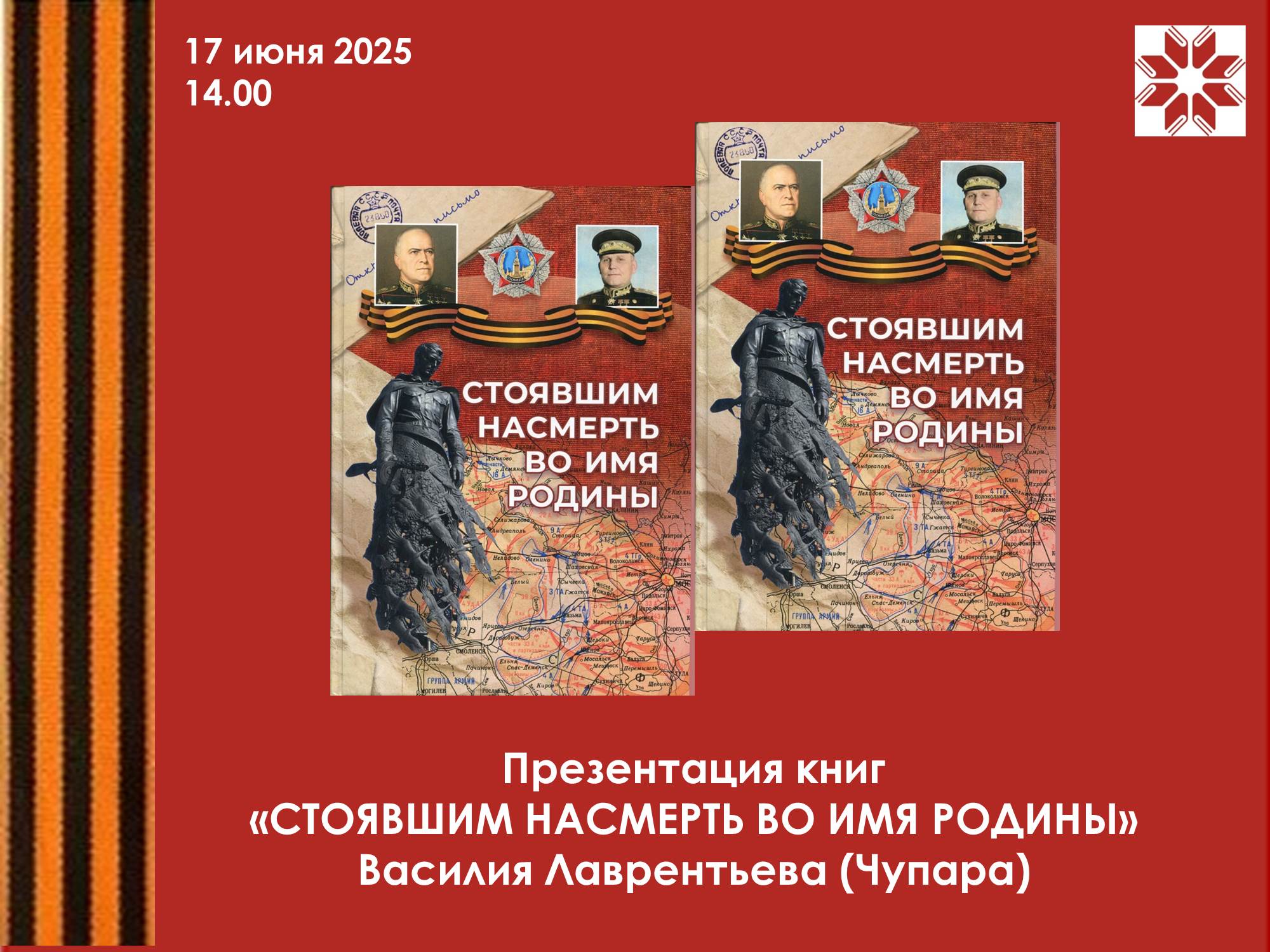 Презентация книг «Стоявшим насмерть во имя Родины»