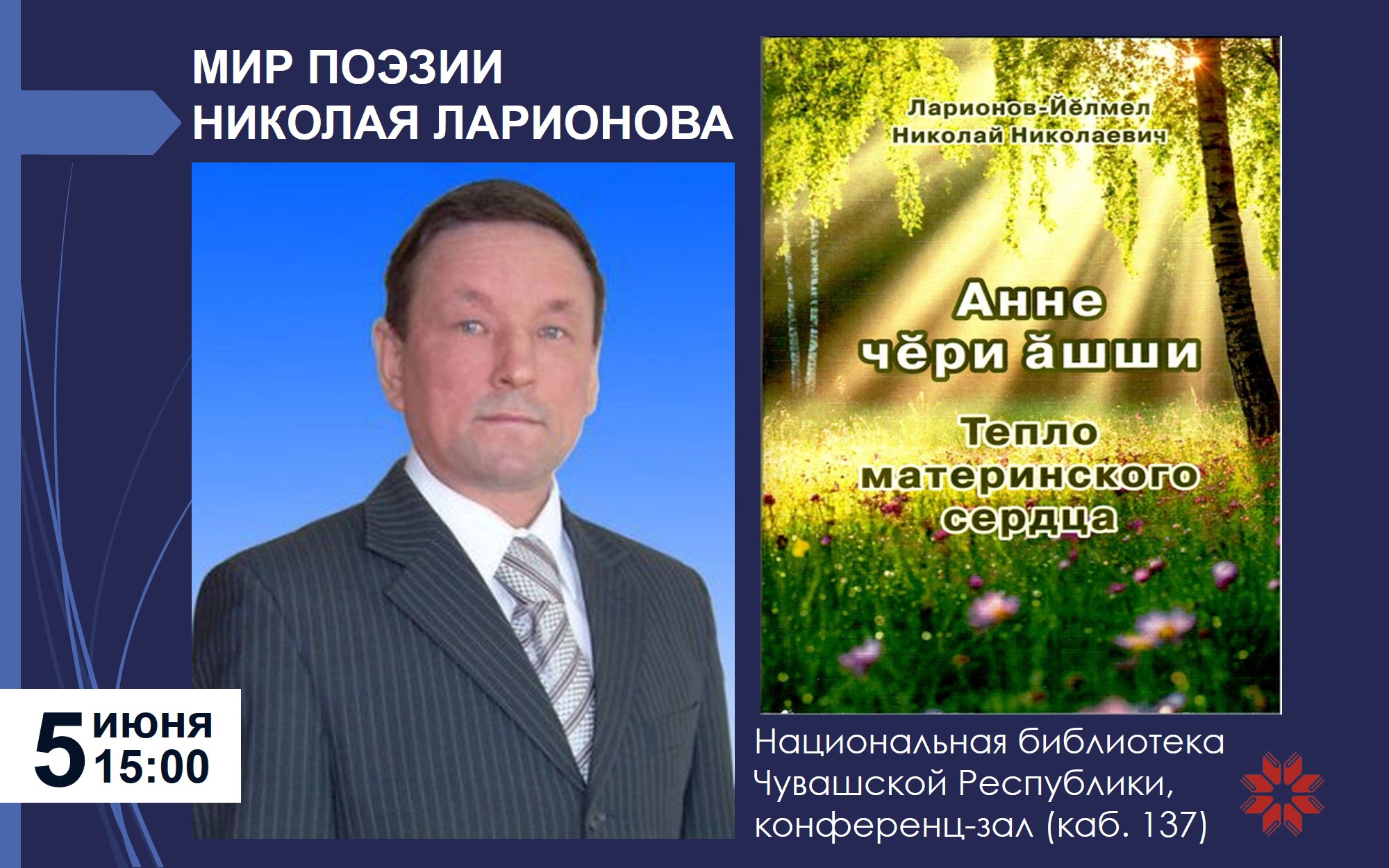 Премьера книги Николая Ларионова