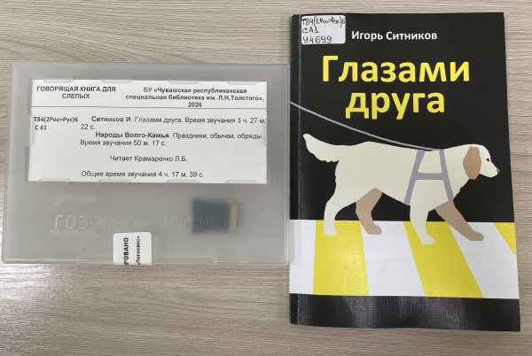 Спецбиблиотека присоединилась к празднованию Международного дня собак-поводырей