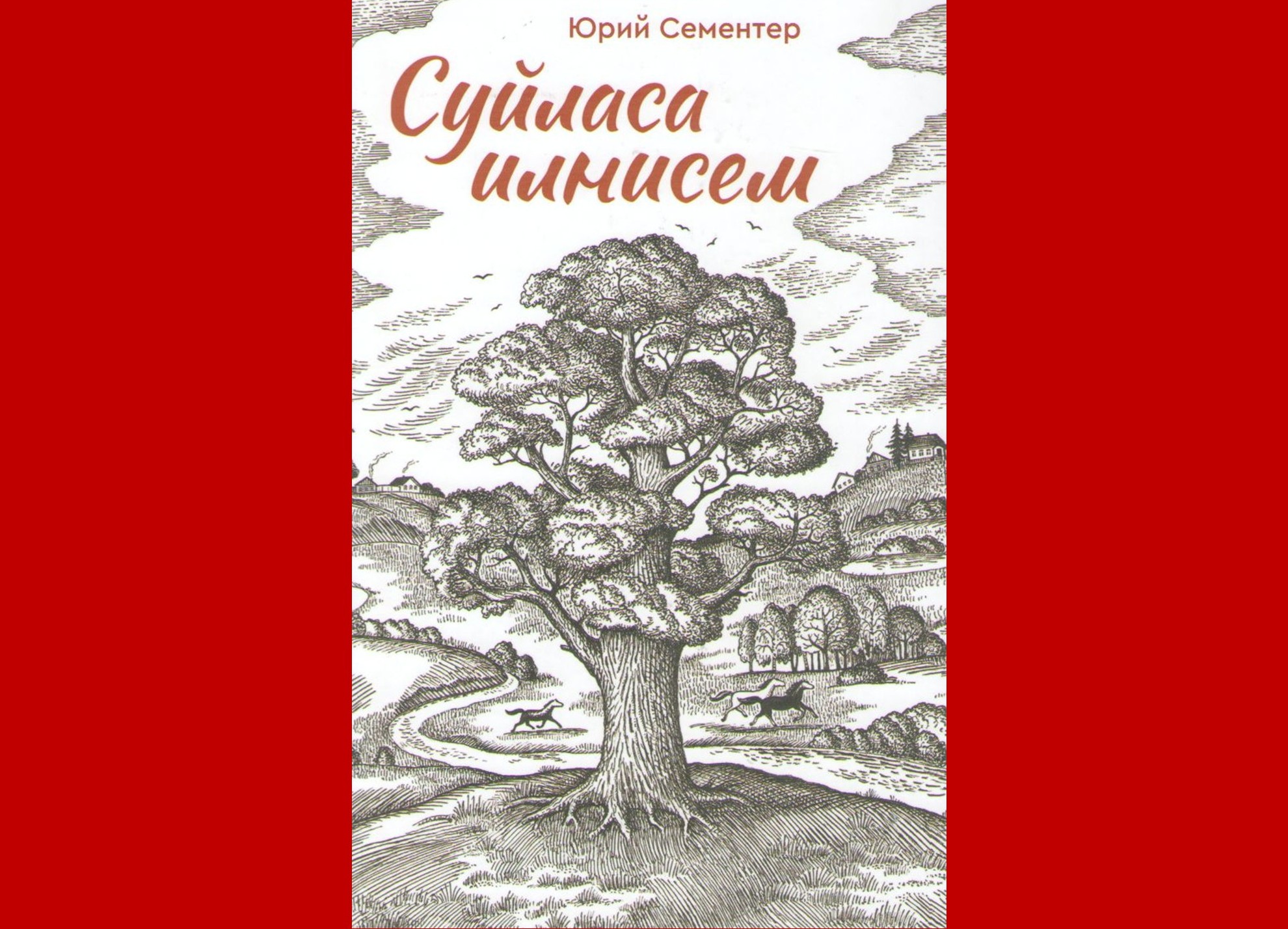 Юрий Сементер. Суйласа илнисем