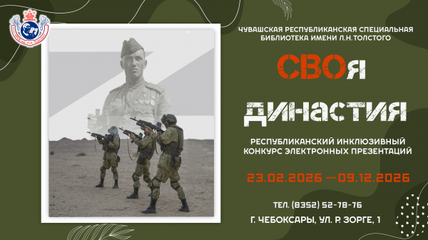 «СВОя династия»: спецбиблиотека Чувашии продолжает прием работ на республиканский инклюзивный конкурс