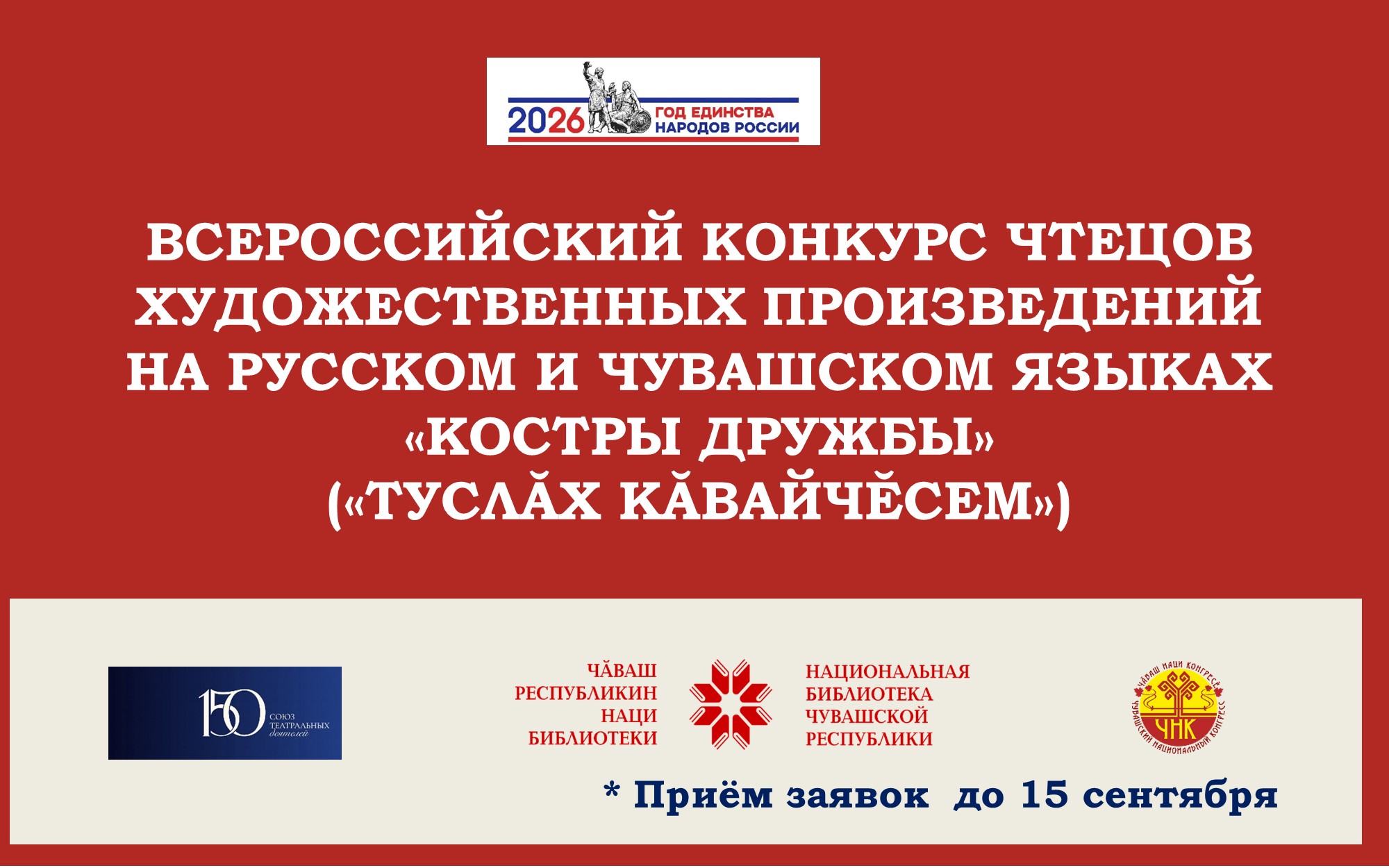 Конкурс чтецов «Костры дружбы» («Туслӑх кӑвайчӗсем»)