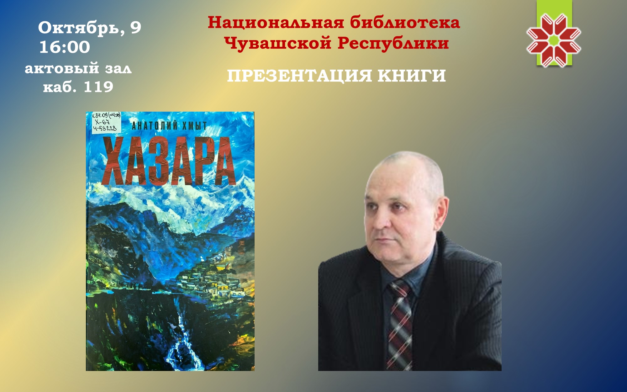 Презентация книги «Хазара» Анатолия Хмыта