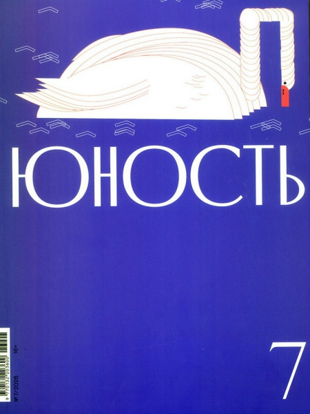 Читайте журнал  "Юность"