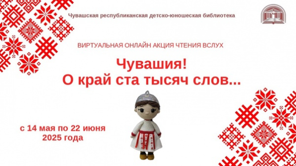 Участие в виртуальной онлайн-акции чтения вслух «Чувашия! О край ста тысяч слов...» к 105-летию образования Чувашской автономной области