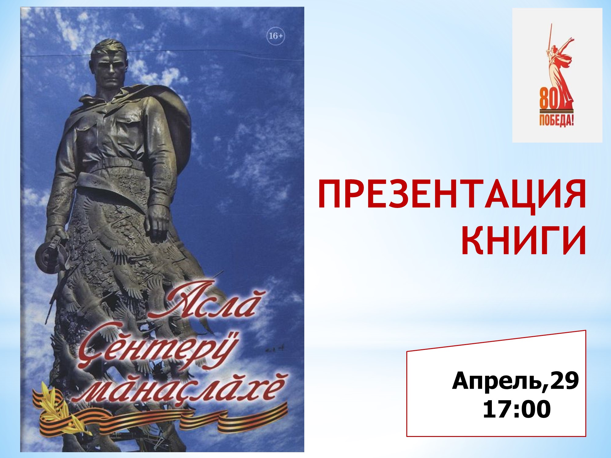Приглашаем на премьеру книги «Аслӑ Ҫӗнтерӳ мӑнаҫлӑхӗ» Приглашаем на премьеру книги «Аслӑ Ҫӗнтерӳ мӑнаҫлӑхӗ»