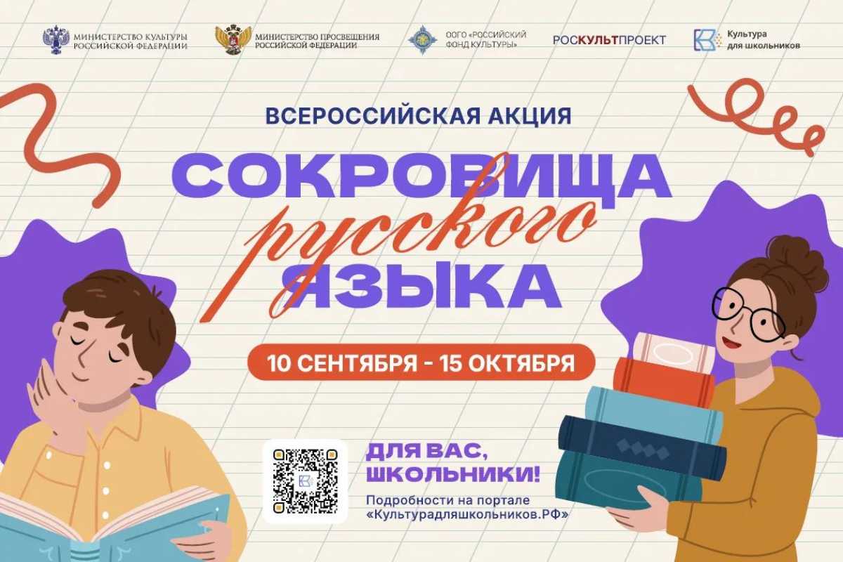 Акция «Сокровища русского языка»