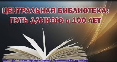 Клуб «Книга – судьба»: летопись библиотечной жизни