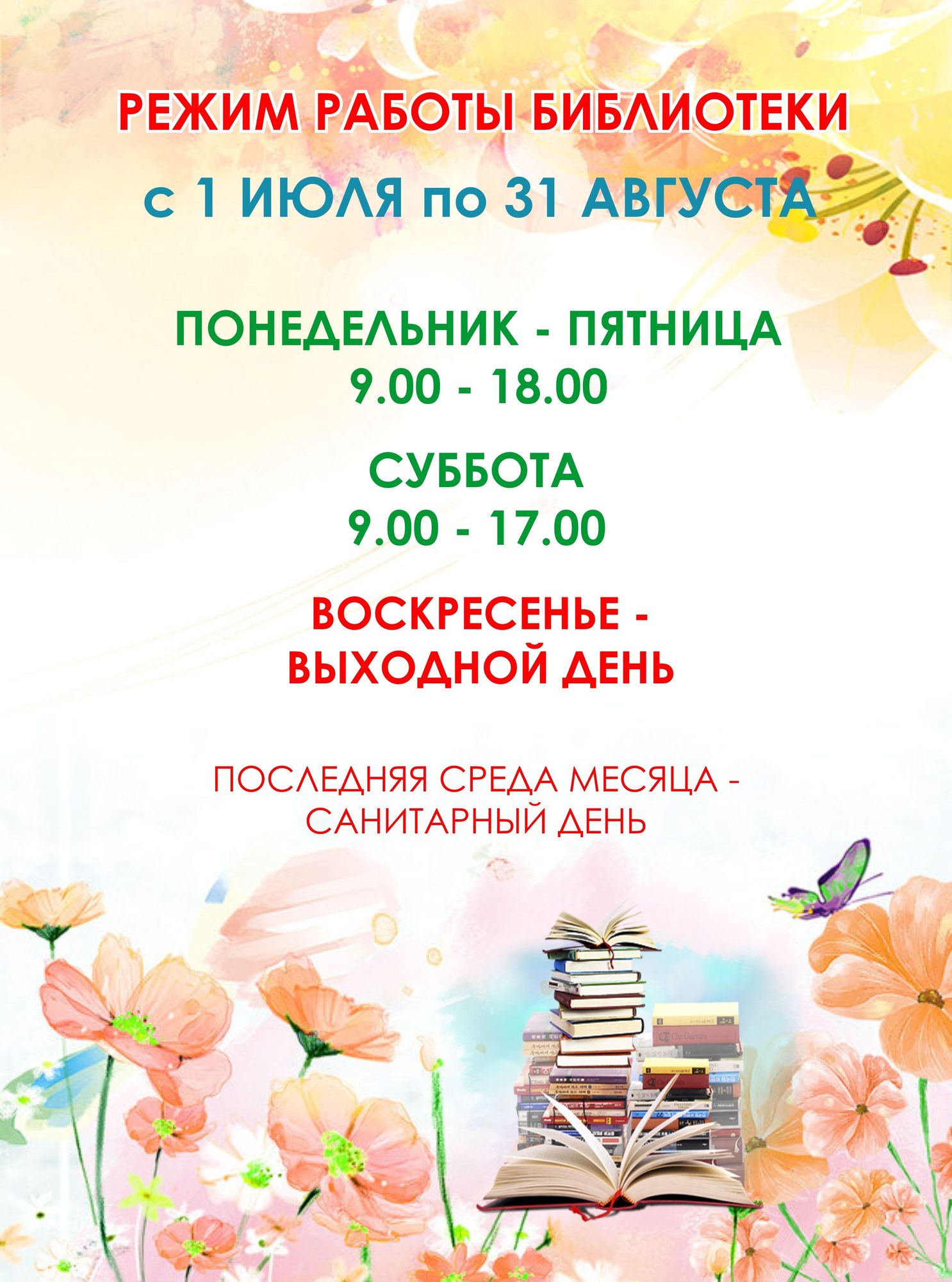 Летний график работы Национальной библиотеки