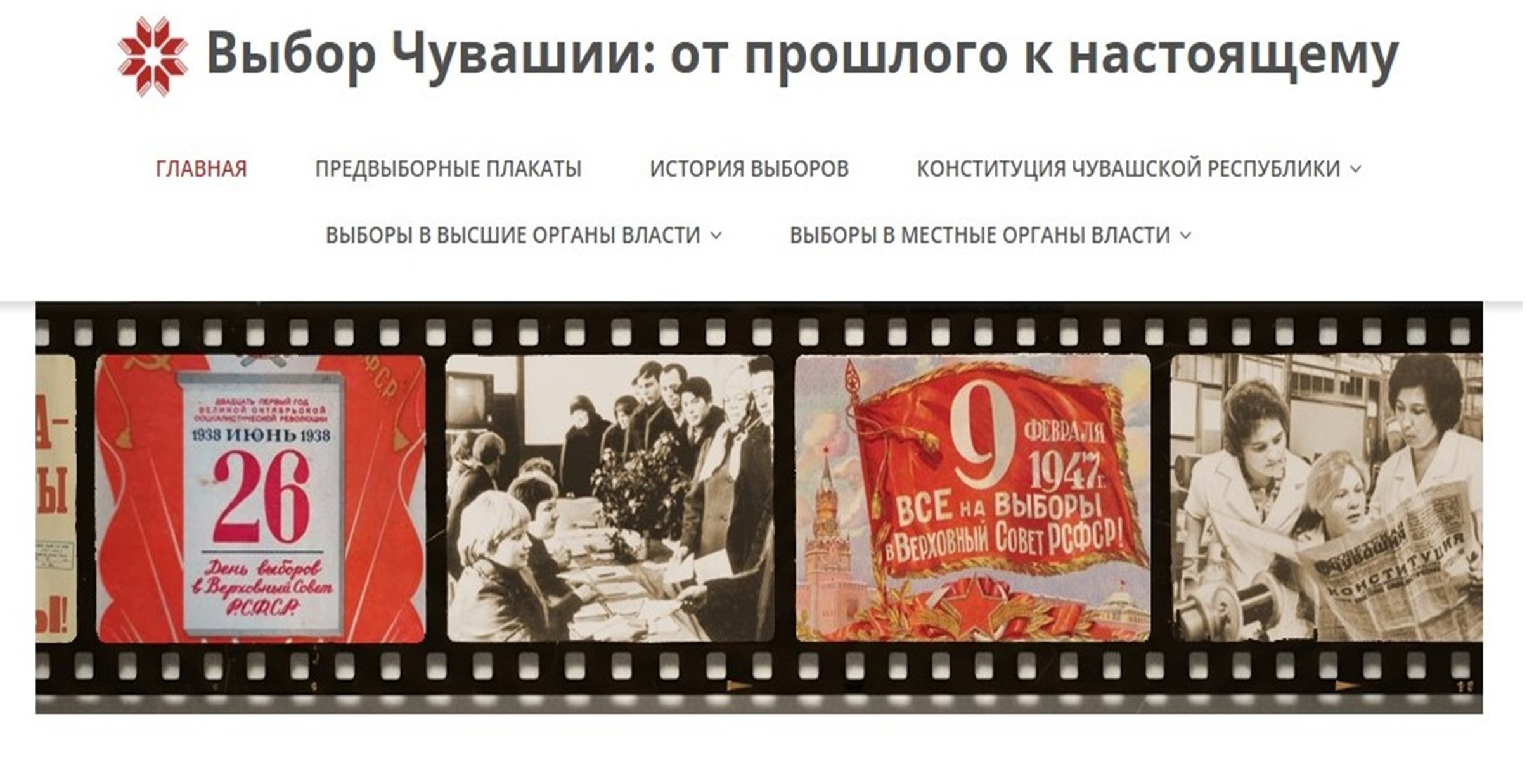 История выборов Чувашии доступна онлайн