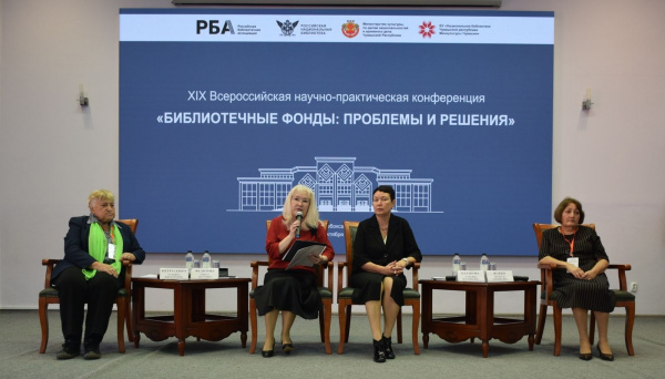 ХIX Всероссийская научно-практическая конференция «Библиотечные фонды: проблемы и решения».