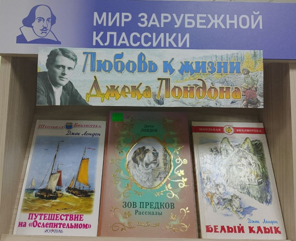«Любовь к жизни Джека Лондона» - выставка-юбилей.