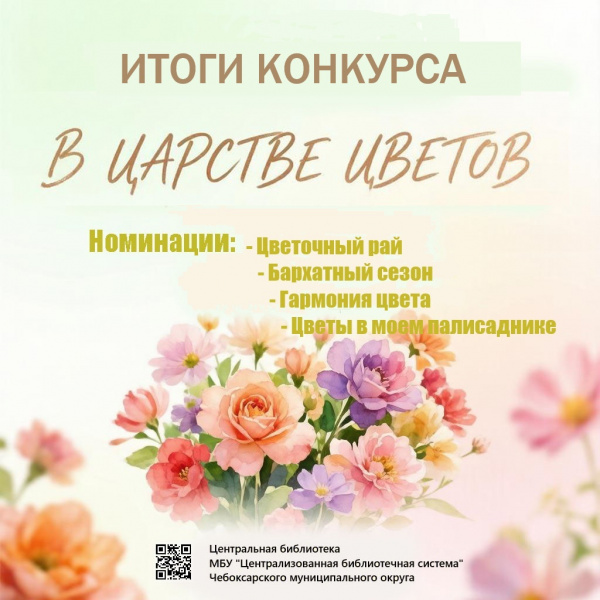 Центральная библиотека определила победителей районного онлайн-конкурса «В царстве цветов»