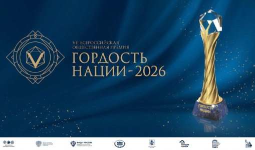 VII Всероссийская общественная премия «Гордость нации - 2026»
