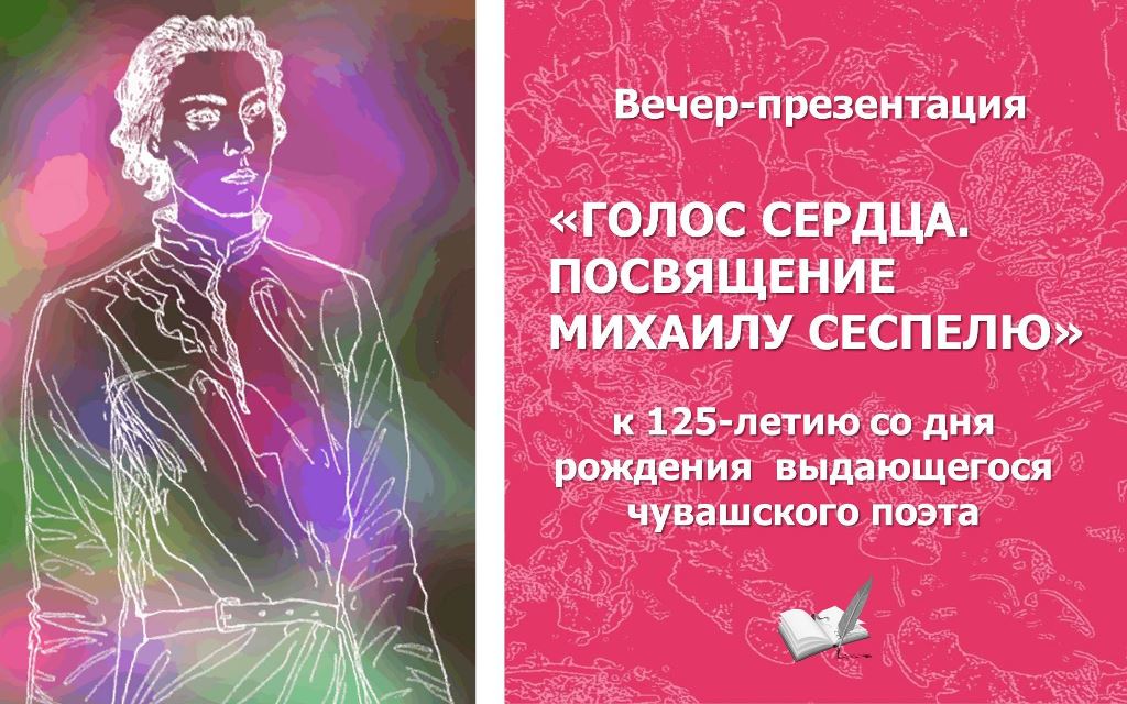 Вечер-презентация к юбилею Михаила Сеспеля Вечер-презентация к юбилею Михаила Сеспеля