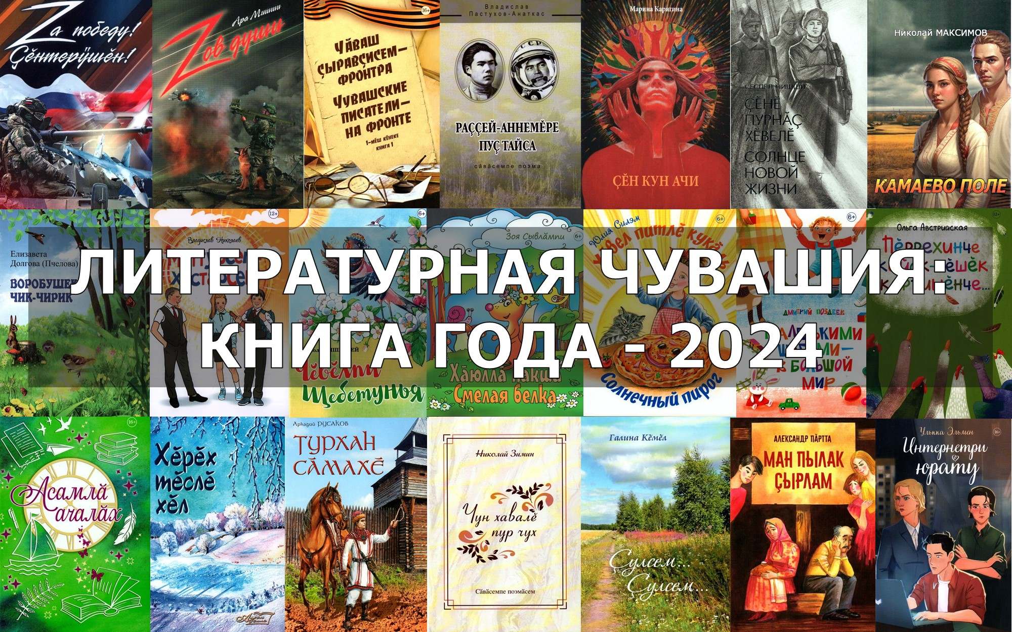 Фестиваль-конкурс «Литературная Чувашия: книга года-2024»