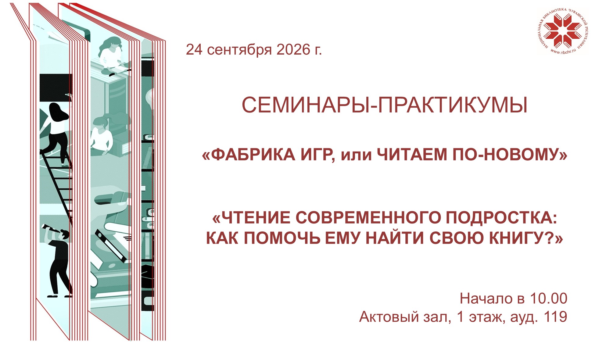 Чтение как игра: новые форматы для библиотек