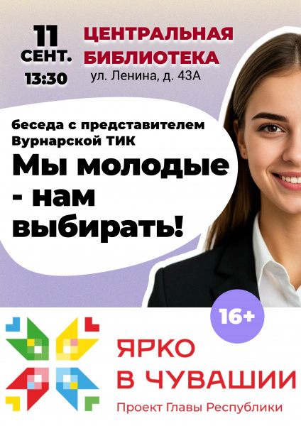 11 сентября в Центральной  библиотеке состится встреча с представителем Вурнарской ТИК «Мы молодые – нам выбирать»