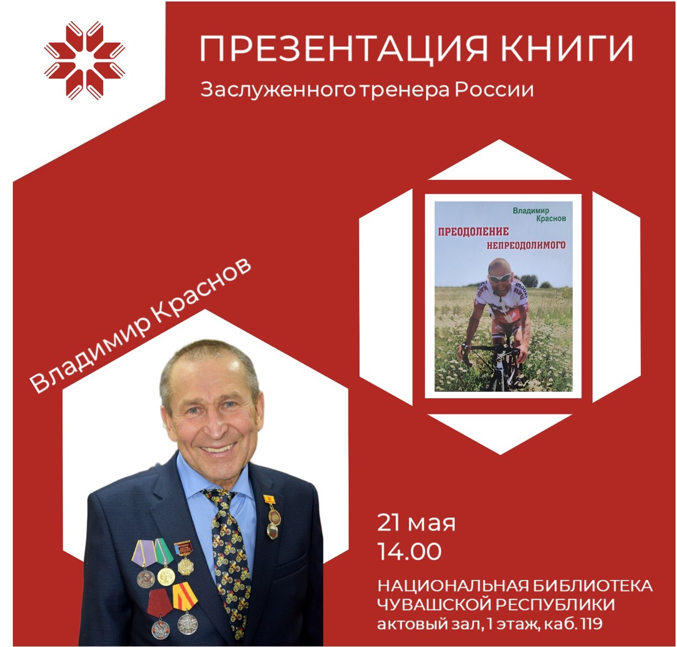 Творческая встреча с Владимиром Красновым Творческая встреча с Владимиром Красновым