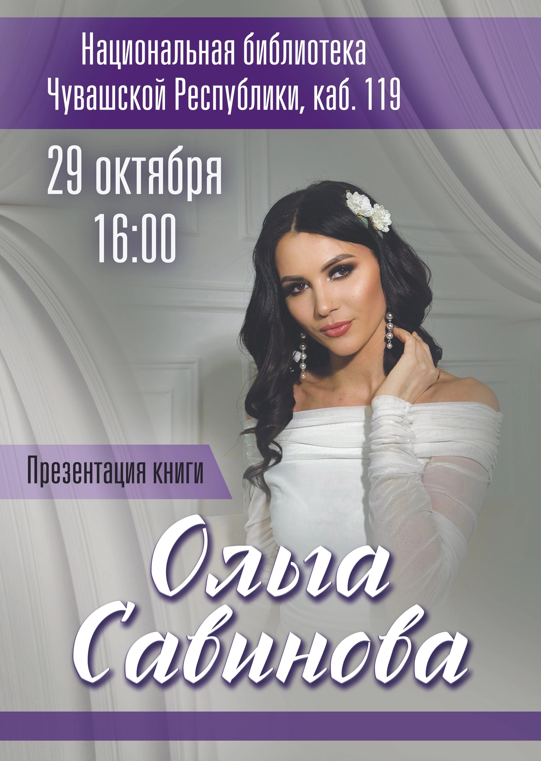 Презентация книги Ольги Савиновой