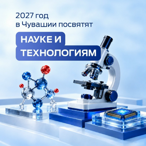 2027 год в Чувашии посвятят Науке и технологиям