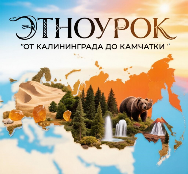Этноурок «От Калининграда до Камчатки»: путешествие по культурному многообразию России