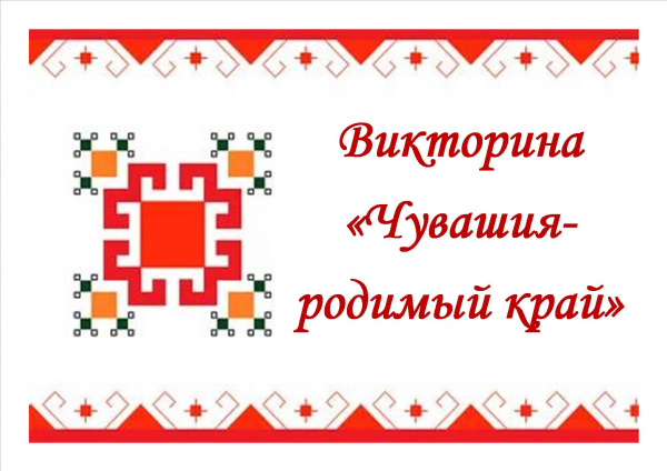 Онлайн-викторина «Чувашия-родимый край»
