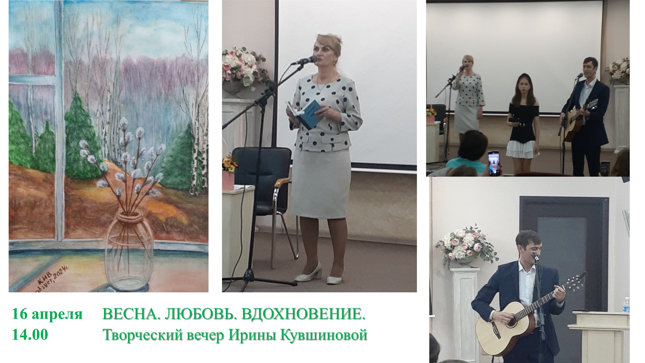 Литературно-музыкальная встреча "Весна. Любовь и вдохновение"